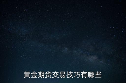 黃金期貨交易技巧有哪些