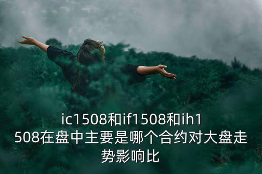 上證1508什么意思，滬深300股指期貨IF1506IF1507IF1508IF1512是什么意思比