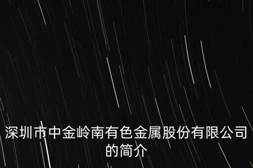 中金嶺南生產(chǎn)什么，鎳業(yè)上市公司有哪些