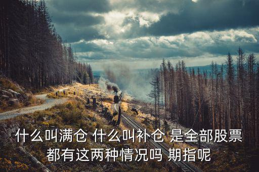 滿倉踏空什么意思，滿倉是什么意思