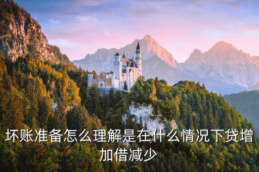 壞賬準備在什么時候會減少，壞賬準備會計