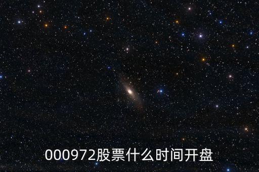 000972股票什么時(shí)間開(kāi)盤(pán)