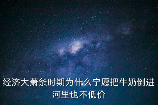 為什么把牛奶倒入河里，產(chǎn)品相對(duì)過(guò)剩的問(wèn)題 為什么要把生產(chǎn)過(guò)剩牛奶倒到河里 不給人們