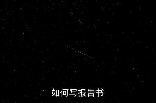 什么是簡式權(quán)益變動報告書，停產(chǎn)報告要怎么寫