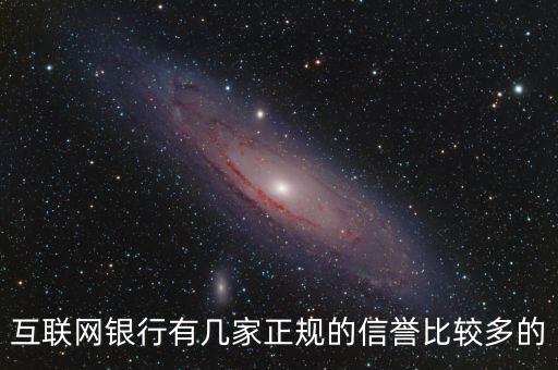 互聯(lián)網(wǎng)銀行5家都叫什么，互聯(lián)網(wǎng)銀行有幾家正規(guī)的信譽(yù)比較多的