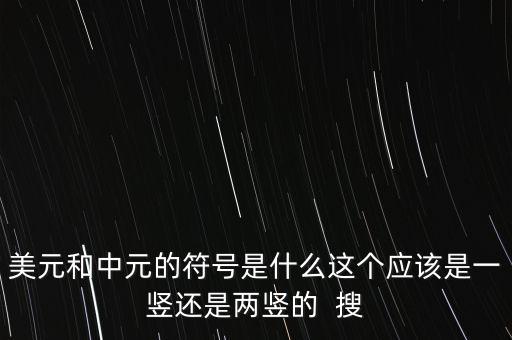 美元和中元的符號是什么這個應該是一豎還是兩豎的  搜