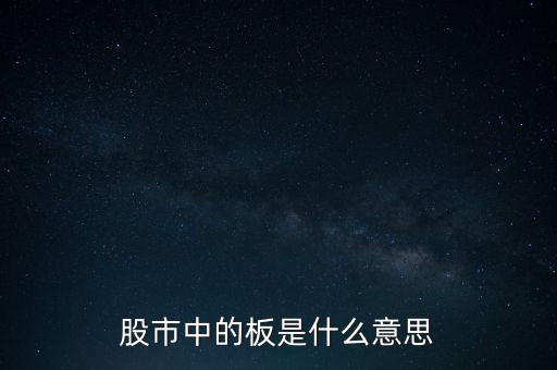 股票里什么叫十個(gè)板，股市中的板是什么意思