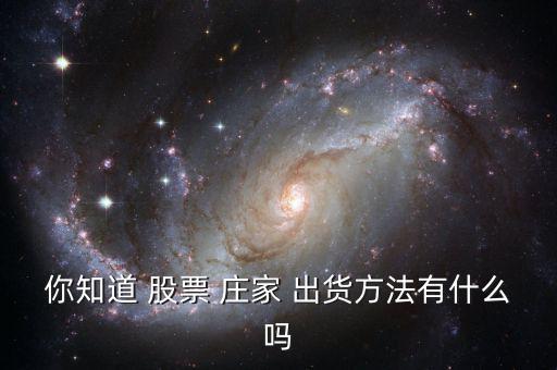 股票莊家出貨怎么個出法,莊家打壓股價出貨也會有暴利