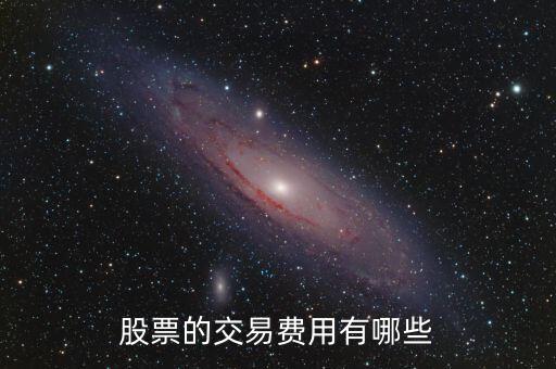 股票交易都有什么費用，股票的交易費用有哪些
