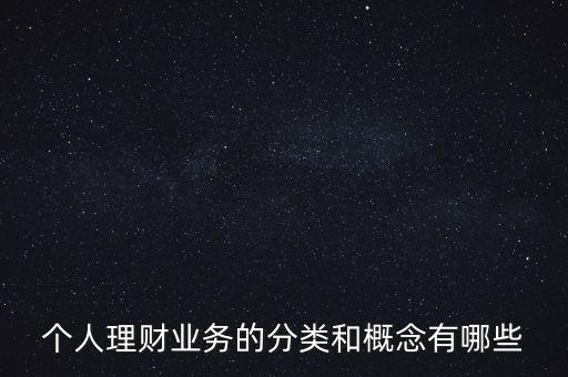 什么是個人賬戶綜合理財業(yè)務(wù)，什么是綜合理財服務(wù)