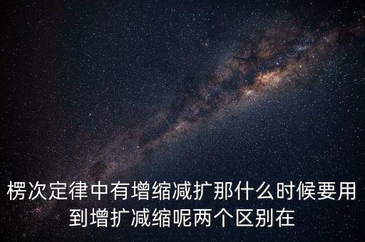 什么時候用增縮減擴，在混合運算里什么時候用加減法什么時候要用
