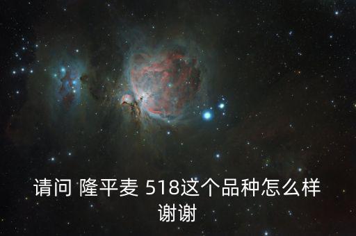請(qǐng)問(wèn) 隆平麥 518這個(gè)品種怎么樣謝謝
