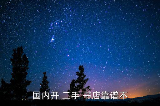 怎么開二手書店,我覺(jué)得二手書店應(yīng)該開得比較好!