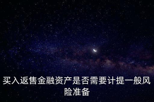 買入返售屬于什么業(yè)務，買入返售金融資產(chǎn)