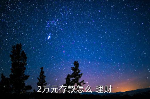 2萬元錢怎么投資理財,理財新規(guī)則