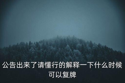 紅旗連鎖什么時(shí)候復(fù)牌，什么時(shí)候復(fù)牌我要出來