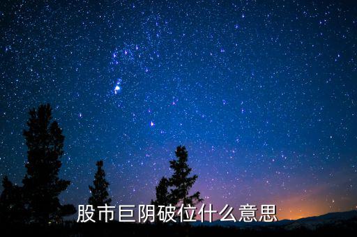 大陰線破位什么意思，長(zhǎng)陰破位是什么意思