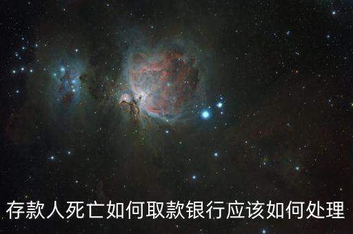 存款人死亡銀行要什么手續(xù)，死人錢存銀行怎么取出來(lái)要什么手續(xù)