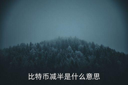 比特幣什么時候減半，比特幣產量減半開始進入倒計時近期幣價走勢會如何