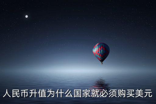中國(guó)為什么要買美元，國(guó)內(nèi)企業(yè)收購(gòu)國(guó)內(nèi)企業(yè)為什么要用美元