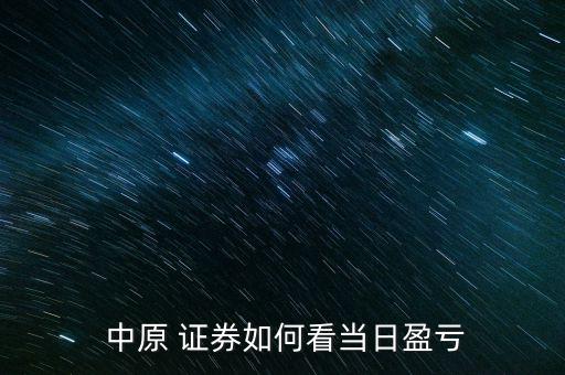 中原證券怎么看走勢(shì),中原證券交易系統(tǒng)提供在線(xiàn)服務(wù)