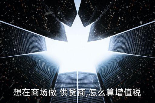 供貨商怎么扣點,進項稅抵扣額和增值稅應(yīng)以發(fā)票計算