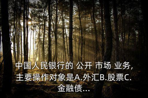 公開市場(chǎng)業(yè)務(wù)怎么運(yùn)行,中國(guó)央行公開市場(chǎng)業(yè)務(wù)降低經(jīng)濟(jì)過(guò)熱預(yù)期