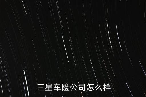  三星車險(xiǎn)公司怎么樣