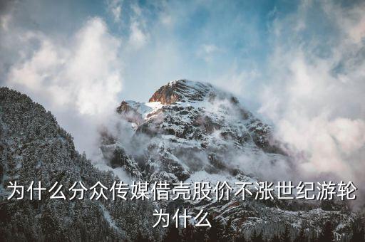 世紀(jì)游輪為什么暴漲，為什么分眾傳媒借殼股價(jià)不漲世紀(jì)游輪為什么