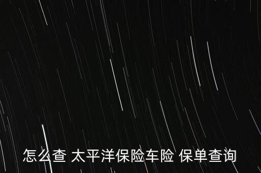 怎么查 太平洋保險(xiǎn)車險(xiǎn) 保單查詢