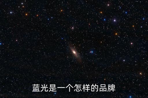 藍(lán)光發(fā)展是什么公司，藍(lán)光未來作為投資如何