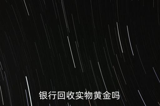 為什么銀行手飾便宜，為什么銀行買的金條每克價(jià)格比在首飾力黃金價(jià)格便宜