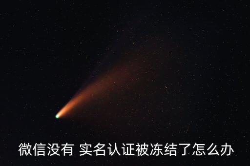 不實名微信怎么會被抓,微信not實名認(rèn)證不會被封?