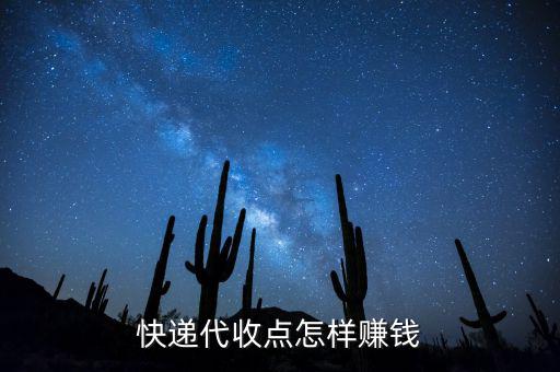 快遞接收點(diǎn)靠什么賺錢，快遞公司在各地的接貨點(diǎn)是如何賺錢的