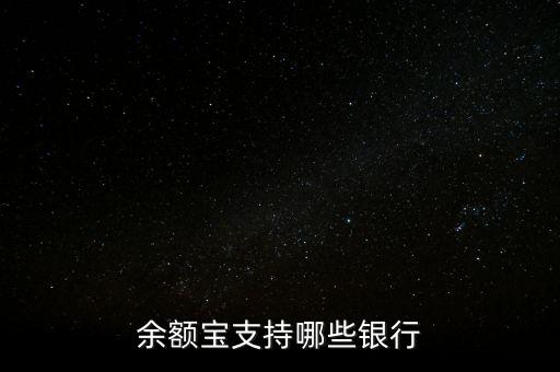 余額寶支持哪些銀行
