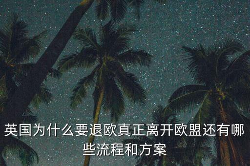 英國(guó)為什么要退歐真正離開歐盟還有哪些流程和方案