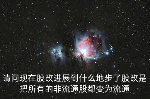 股改后有什么壞處，請(qǐng)問現(xiàn)在股改進(jìn)展到什么地步了股改是把所有的非流通股都變?yōu)榱魍?/></a></span><span id=