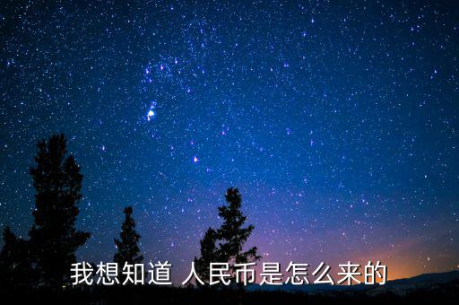 人民幣是怎么到我手里,人民幣怎么做?