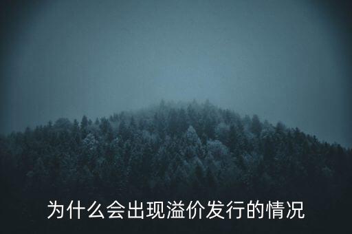 股票為什么會溢價，為什么會出現(xiàn)溢價發(fā)行的情況