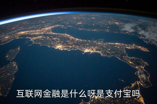 網(wǎng)絡(luò)金融是什么，網(wǎng)絡(luò)金融是做什么的啊