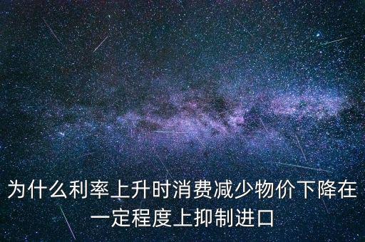 利率上升為什么物價(jià)下降，利率上升物價(jià)水平有什么變化