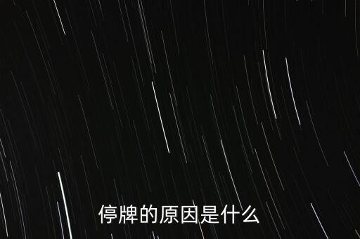合康變頻為什么停牌，002399今天為什么停牌