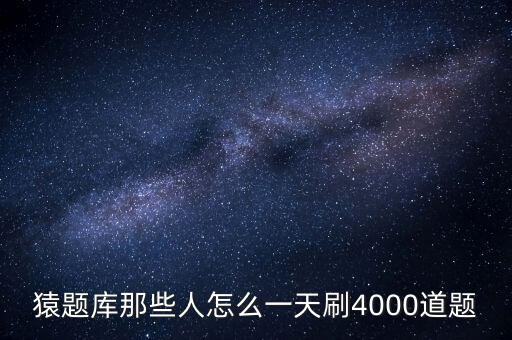 猿題庫(kù)那些人怎么一天刷4000道題