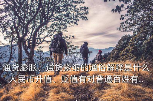 通貨膨脹、通貨緊縮的通俗解釋是什么人民幣升值、貶值有對(duì)普通百姓有...