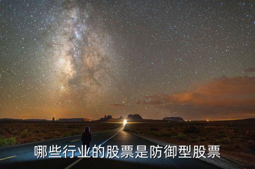 什么是防守型證券，防守型股票有哪些