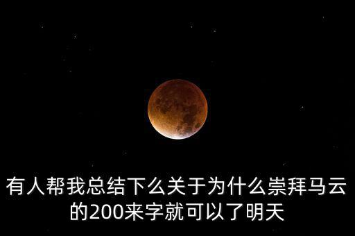 馬云為什么放棄北京，我是女生家是農(nóng)村的我大學(xué)考上的是蘇職大學(xué)師范專業(yè)在?？?/></a></span><span id=