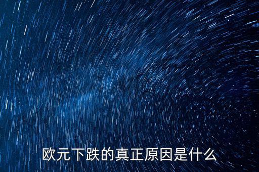 2014歐元為什么跌，歐元下跌的真正原因是什么