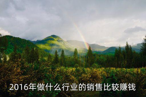 2016年做什么行業(yè)最賺錢，2016年做什么行業(yè)最賺錢