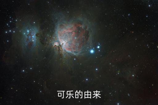 可樂為什么，可樂為何叫可樂