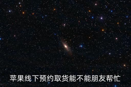 線上下單線下取貨怎么,蘋果手機(jī)在官網(wǎng)買和線下賣都是一樣的貨